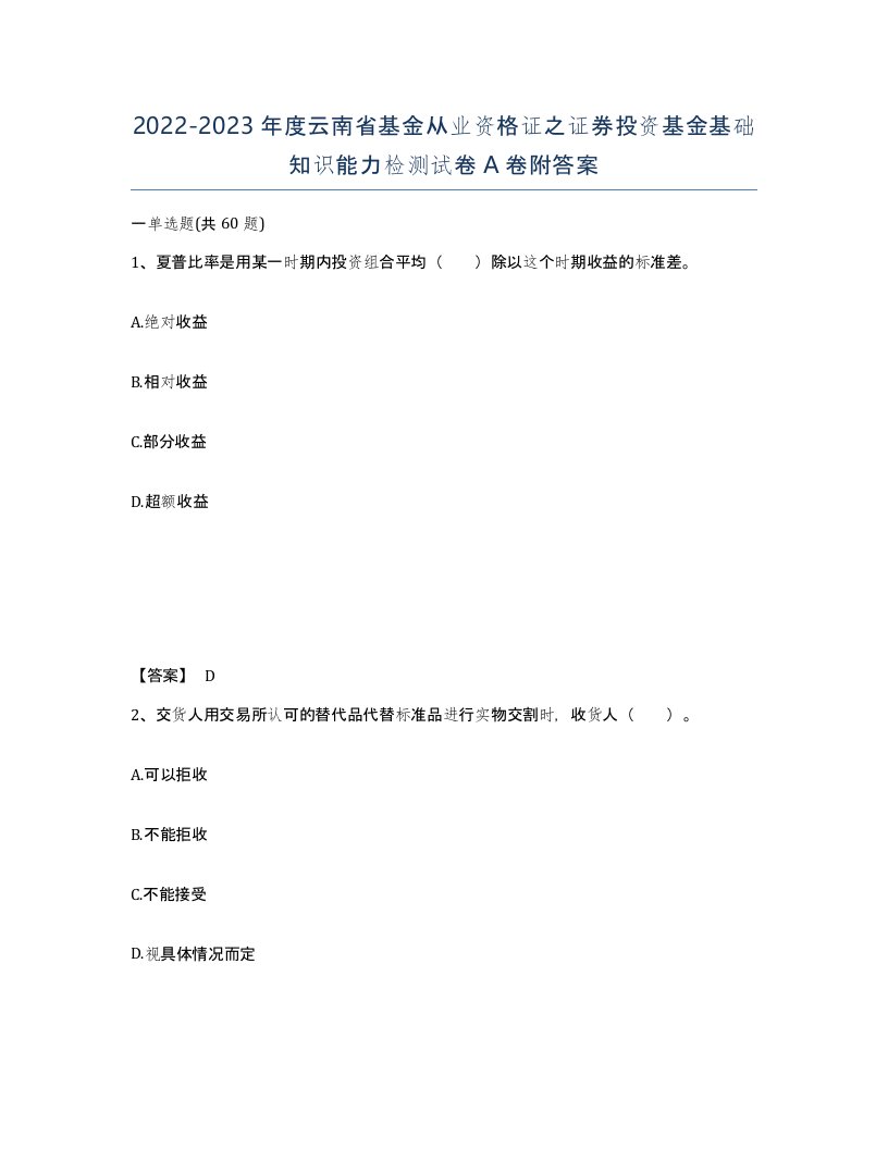 2022-2023年度云南省基金从业资格证之证券投资基金基础知识能力检测试卷A卷附答案