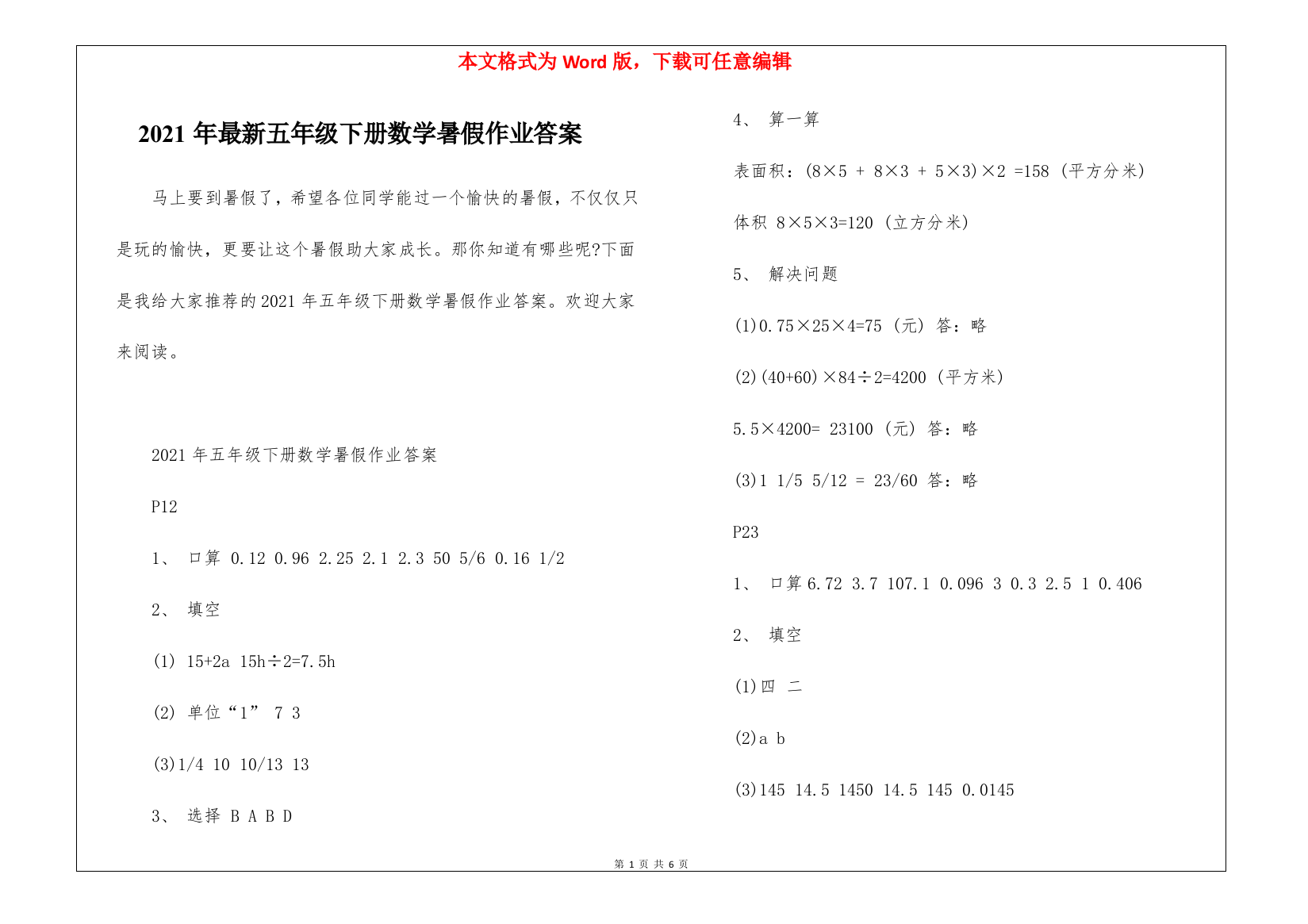 2021年最新五年级下册数学暑假作业答案