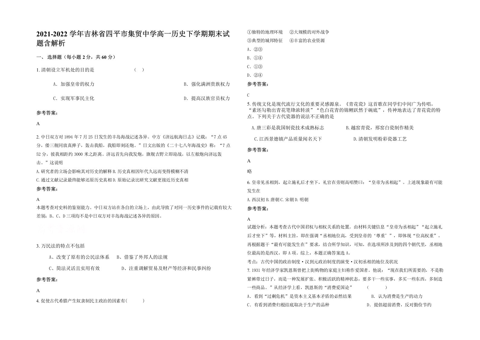 2021-2022学年吉林省四平市集贸中学高一历史下学期期末试题含解析