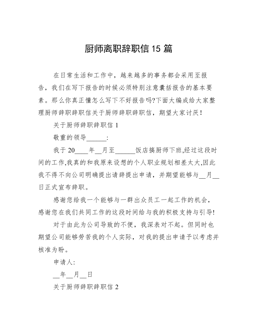 厨师离职辞职信15篇