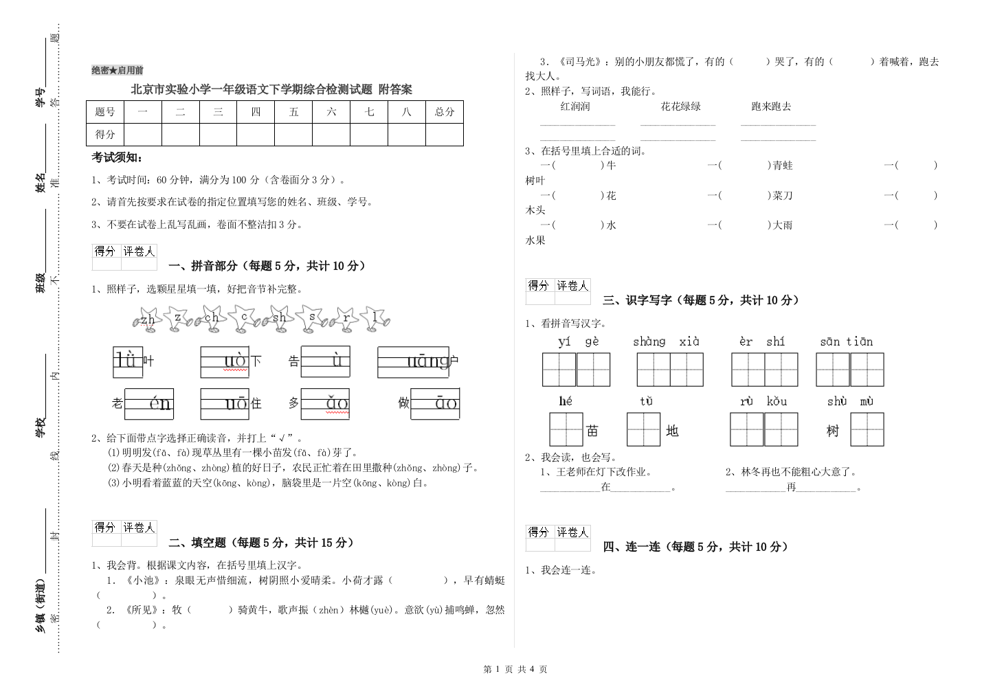 北京市实验小学一年级语文下学期综合检测试题-附答案