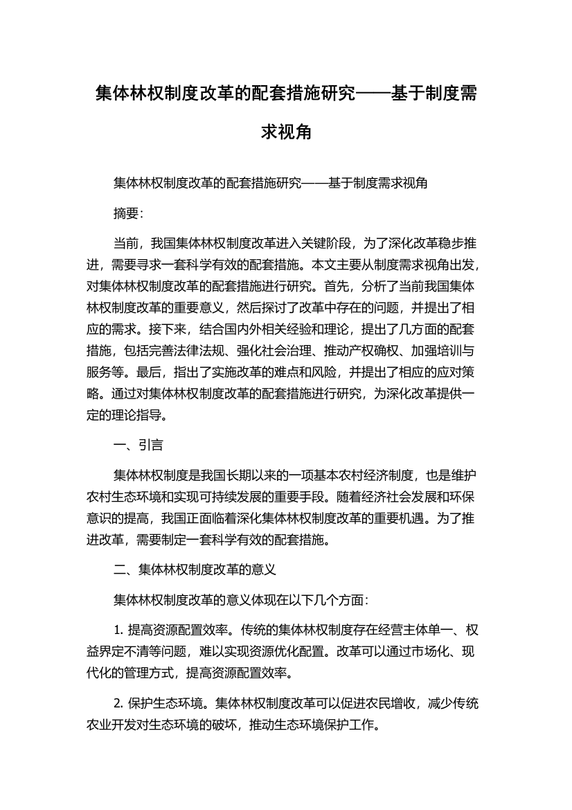 集体林权制度改革的配套措施研究——基于制度需求视角