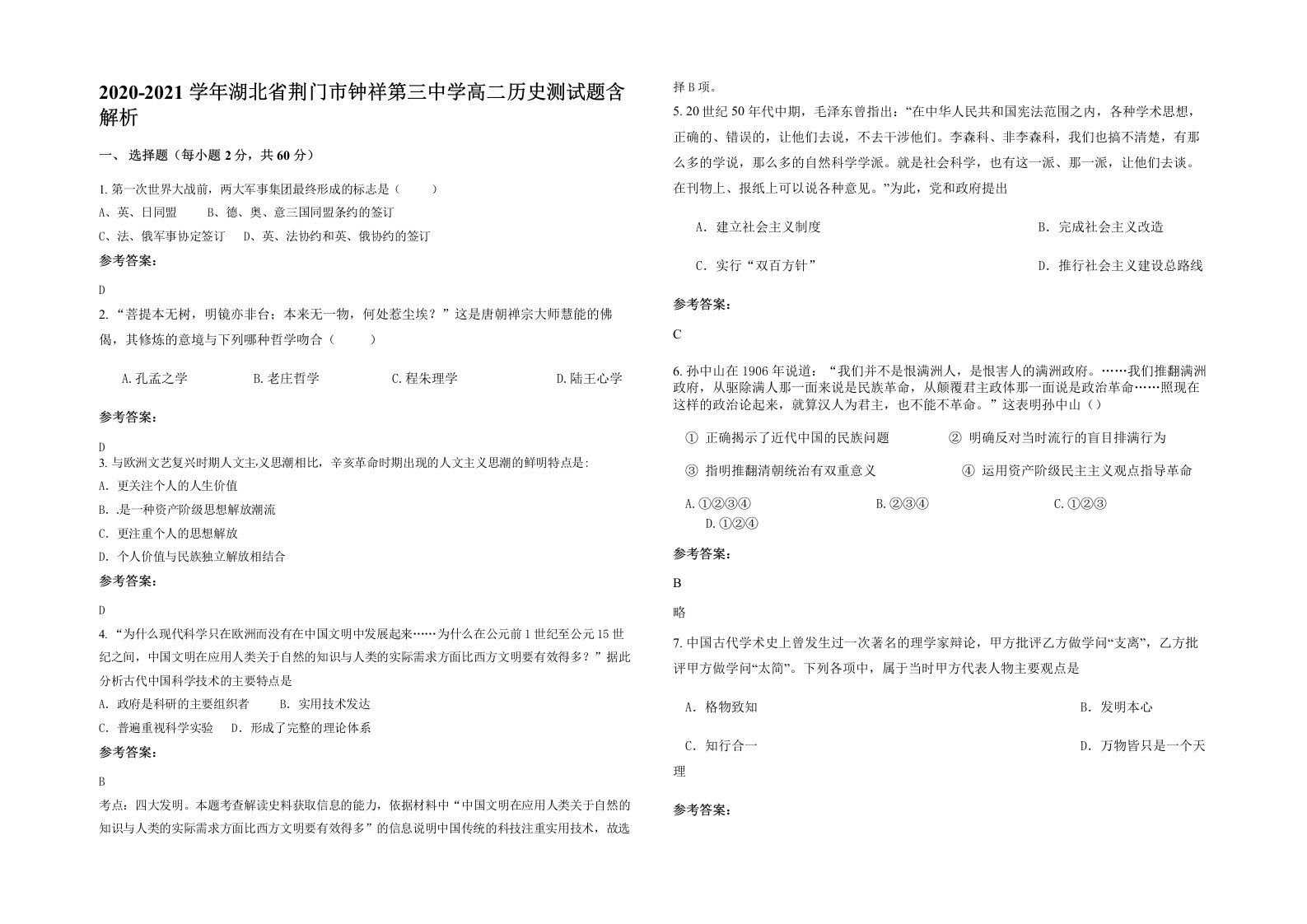 2020-2021学年湖北省荆门市钟祥第三中学高二历史测试题含解析