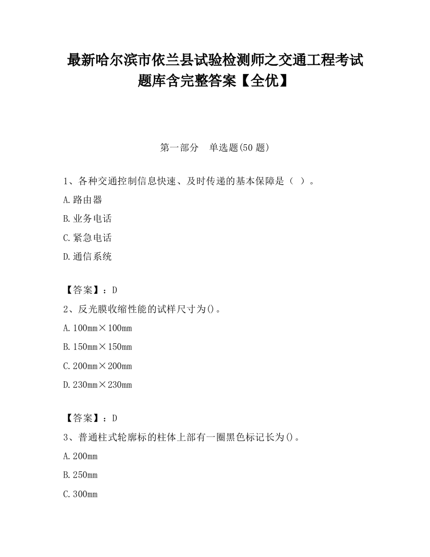 最新哈尔滨市依兰县试验检测师之交通工程考试题库含完整答案【全优】