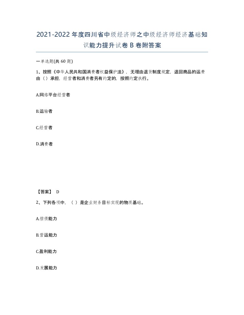 2021-2022年度四川省中级经济师之中级经济师经济基础知识能力提升试卷B卷附答案