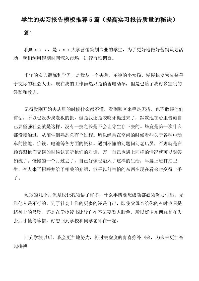 学生的实习报告模板推荐5篇（提高实习报告质量的秘诀）