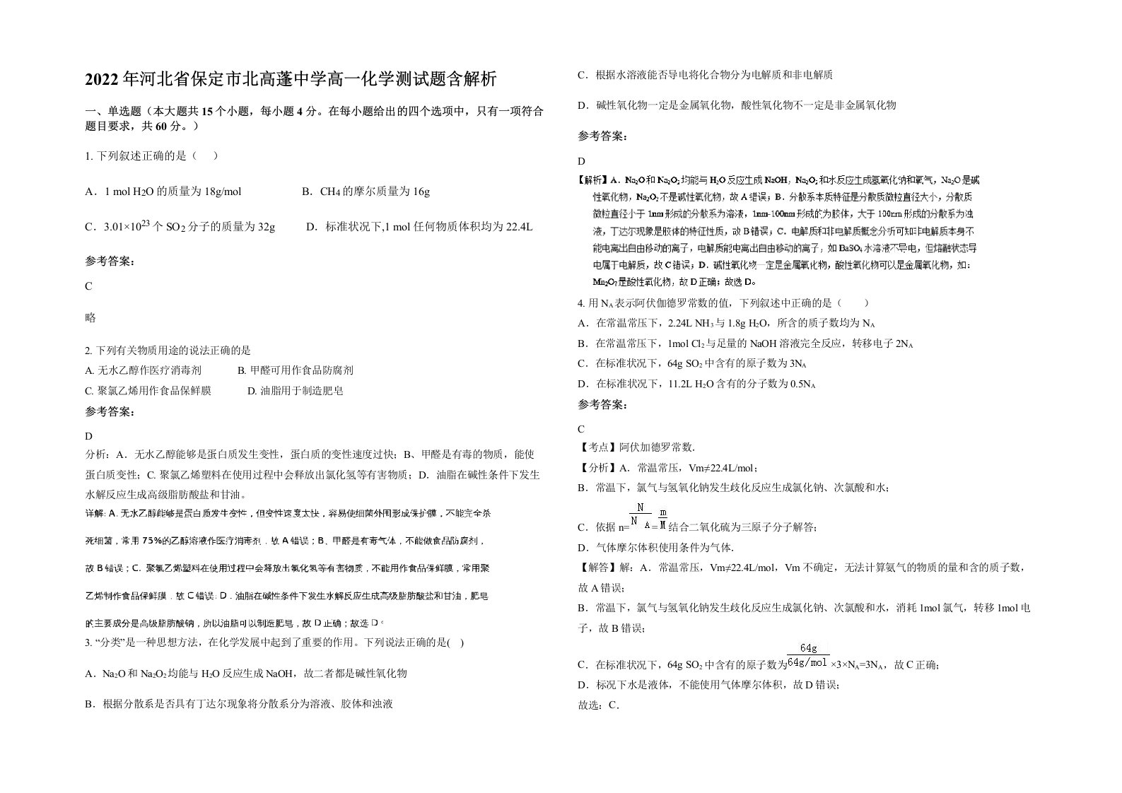 2022年河北省保定市北高蓬中学高一化学测试题含解析