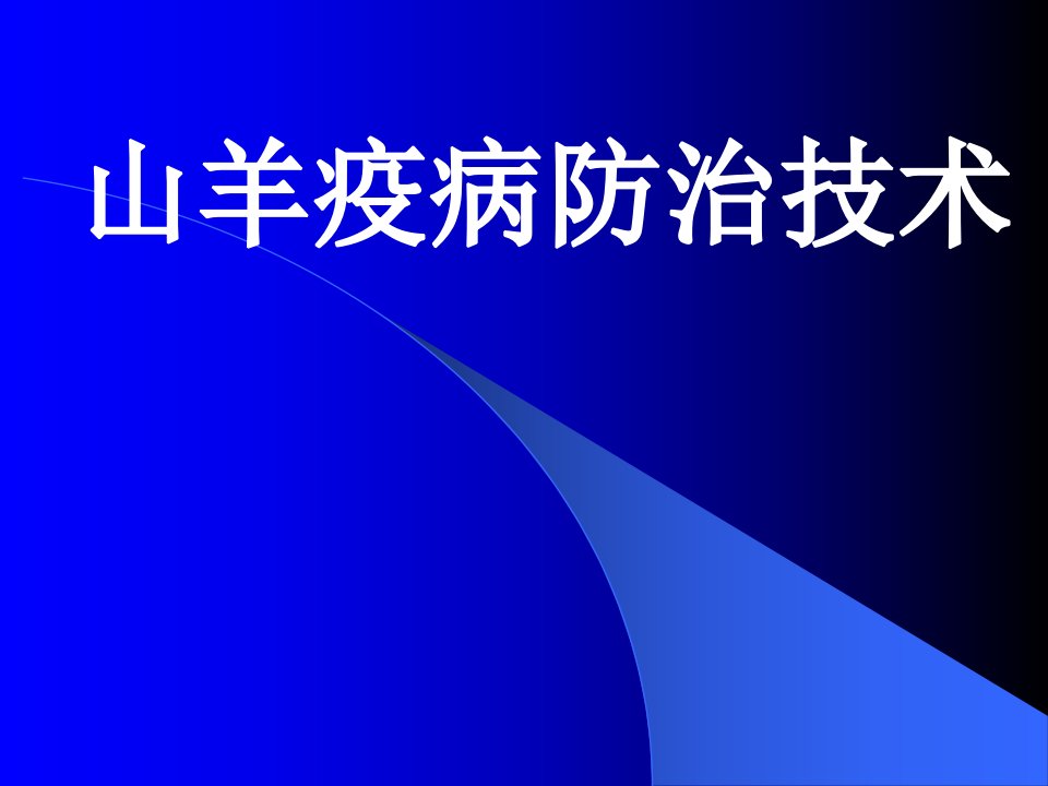 《山羊疫病防治技术》PPT课件