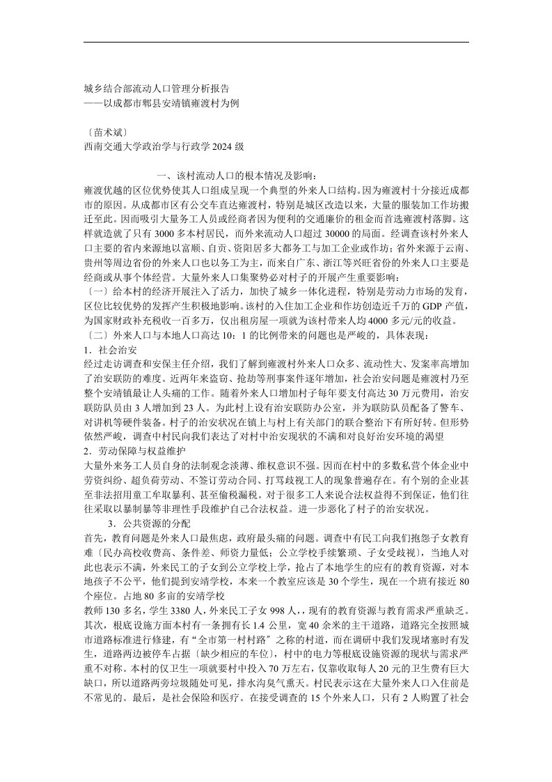 城乡结合部流动人口管理分析报告(同名10379)