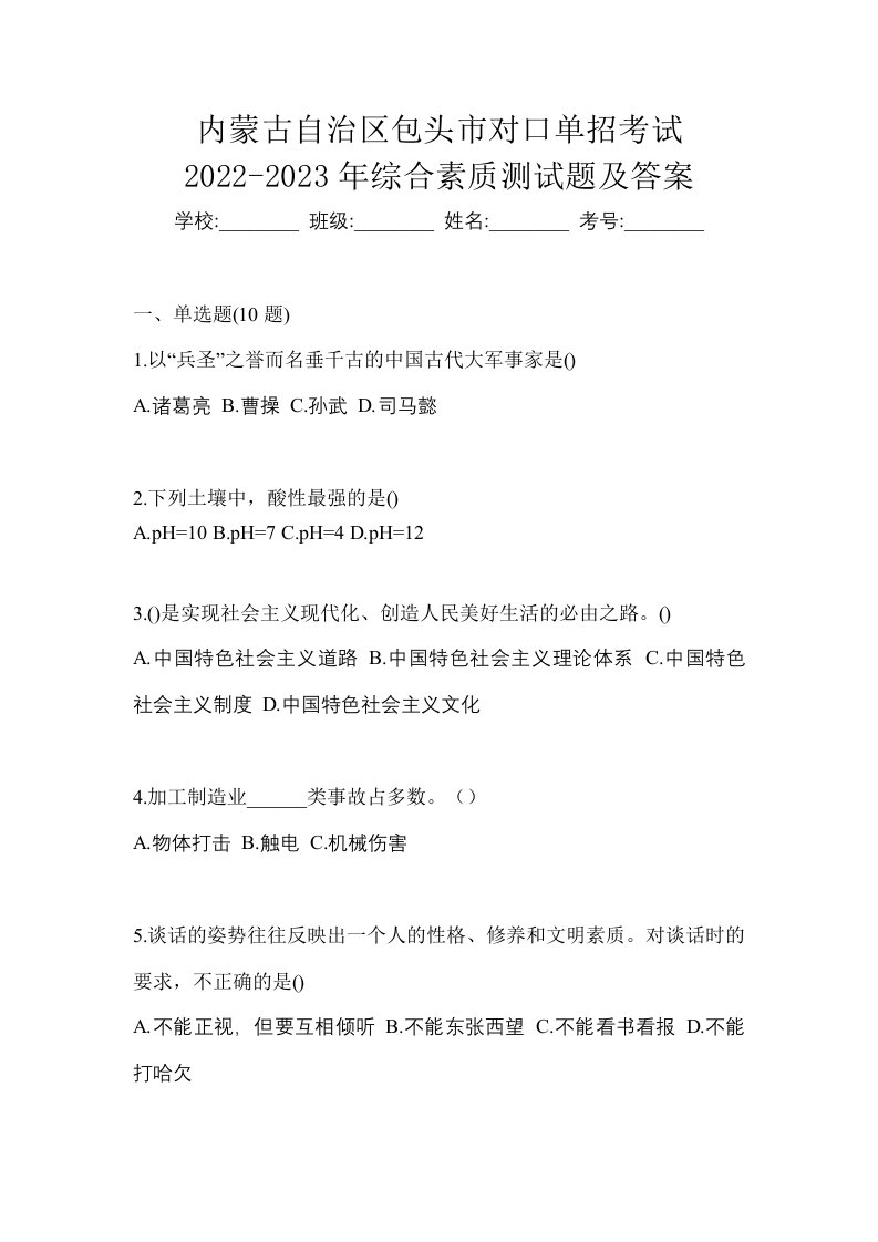 内蒙古自治区包头市对口单招考试2022-2023年综合素质测试题及答案