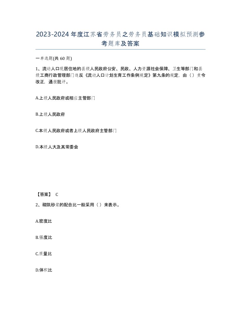 2023-2024年度江苏省劳务员之劳务员基础知识模拟预测参考题库及答案