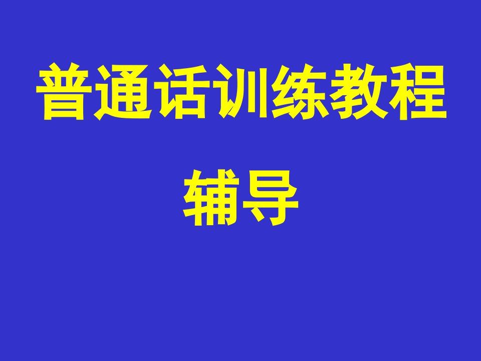 [四年级语文]培训教程总纲和声母