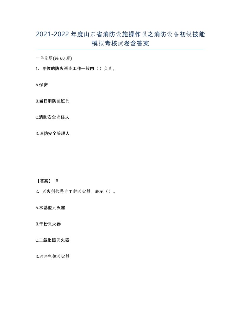 2021-2022年度山东省消防设施操作员之消防设备初级技能模拟考核试卷含答案