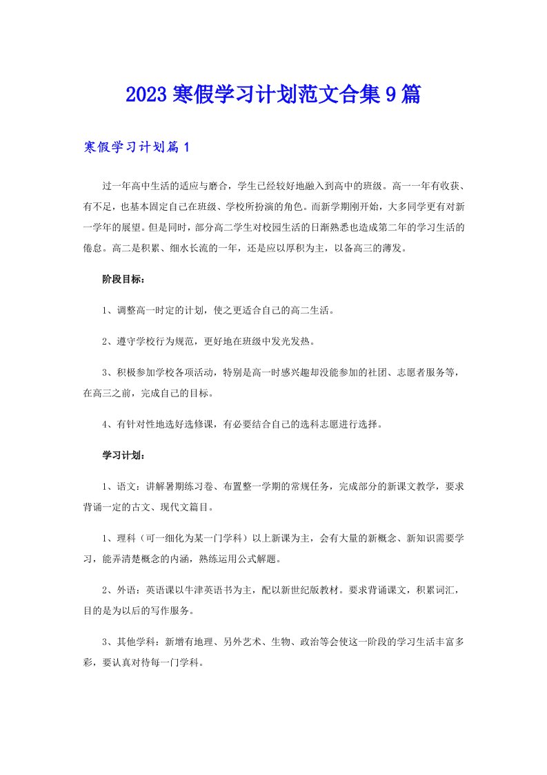 2023寒假学习计划范文合集9篇（可编辑）