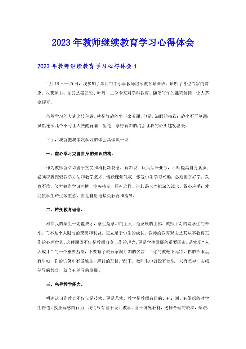 2023年教师继续教育学习心得体会