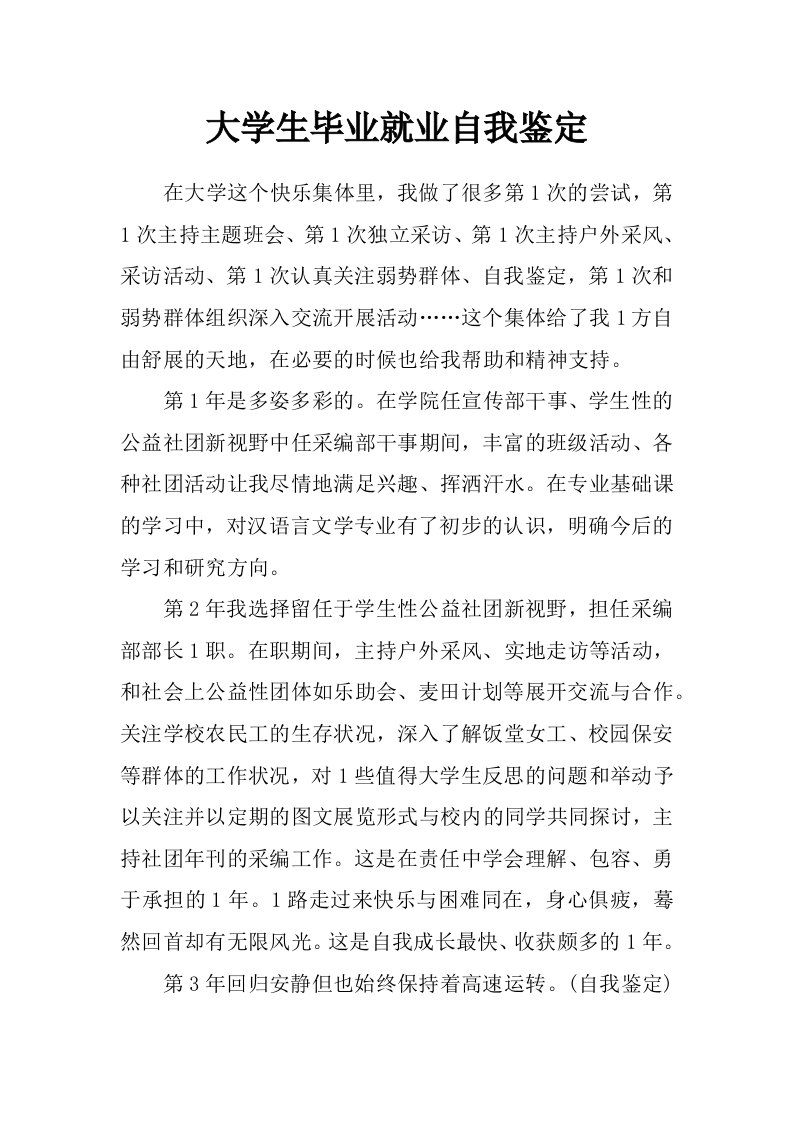 大学生毕业就业自我鉴定