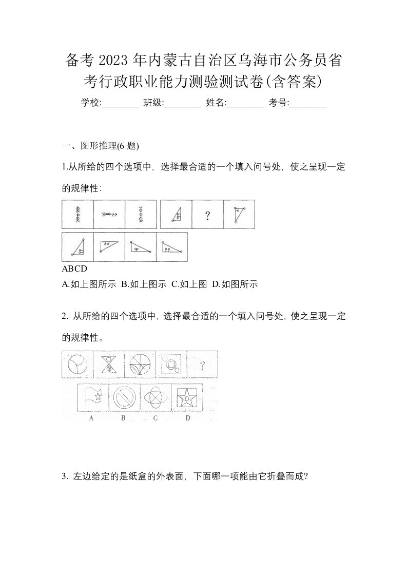 备考2023年内蒙古自治区乌海市公务员省考行政职业能力测验测试卷含答案