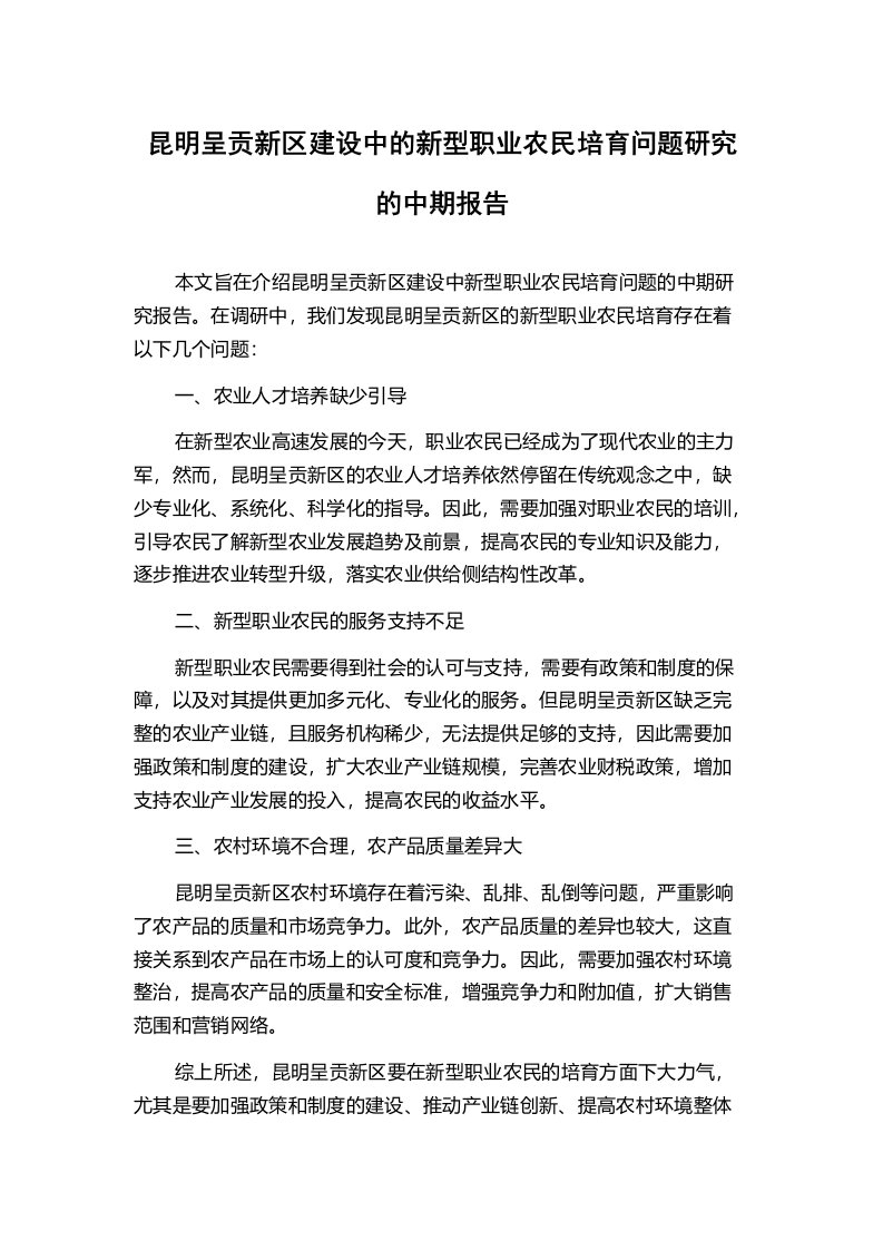 昆明呈贡新区建设中的新型职业农民培育问题研究的中期报告