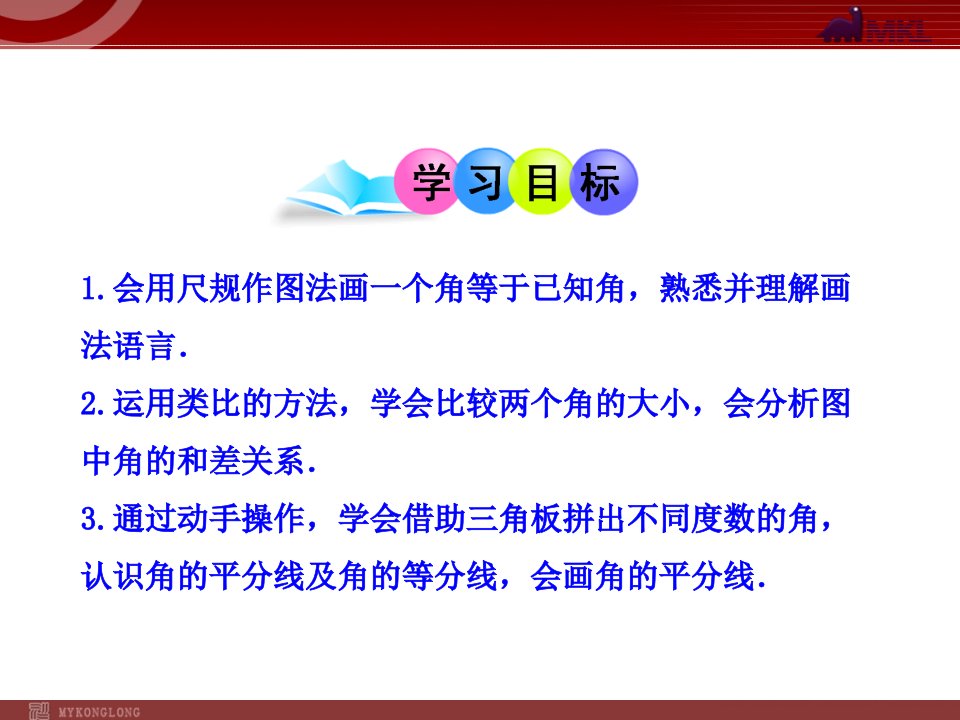 初中数学教学课件432角的比较与运算人教版七年级上