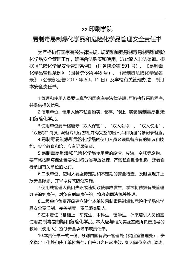 易制毒易制爆化学品和危险化学品管理安全责任书