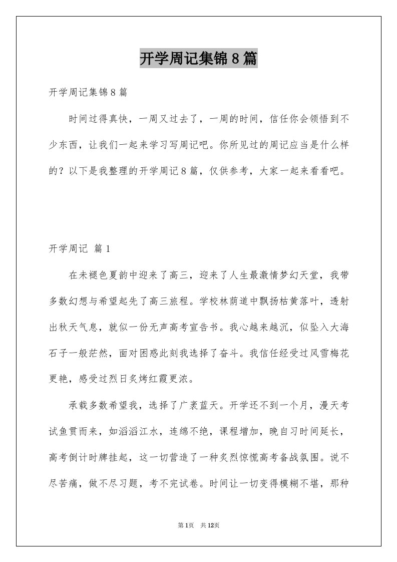 开学周记集锦8篇汇总