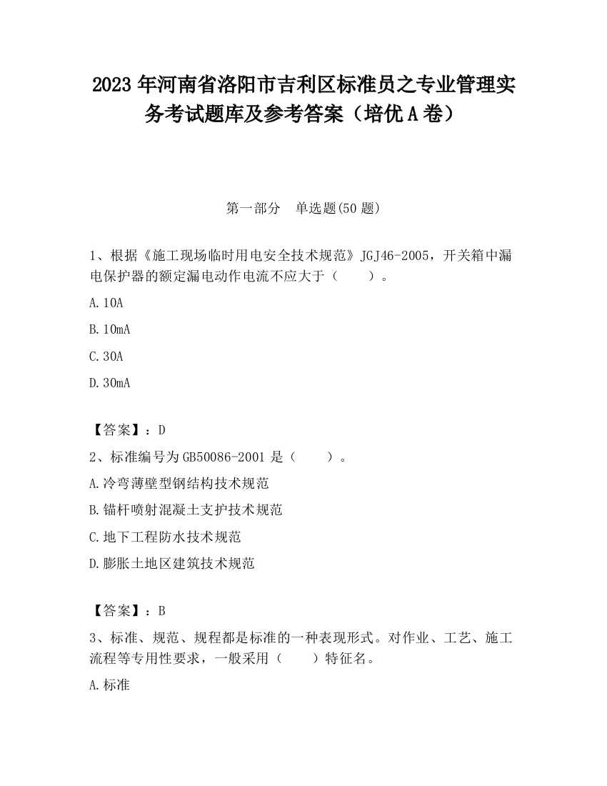 2023年河南省洛阳市吉利区标准员之专业管理实务考试题库及参考答案（培优A卷）