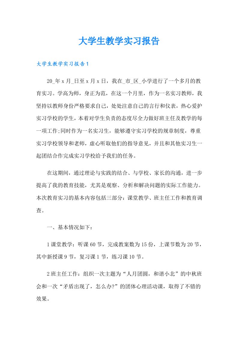 大学生教学实习报告