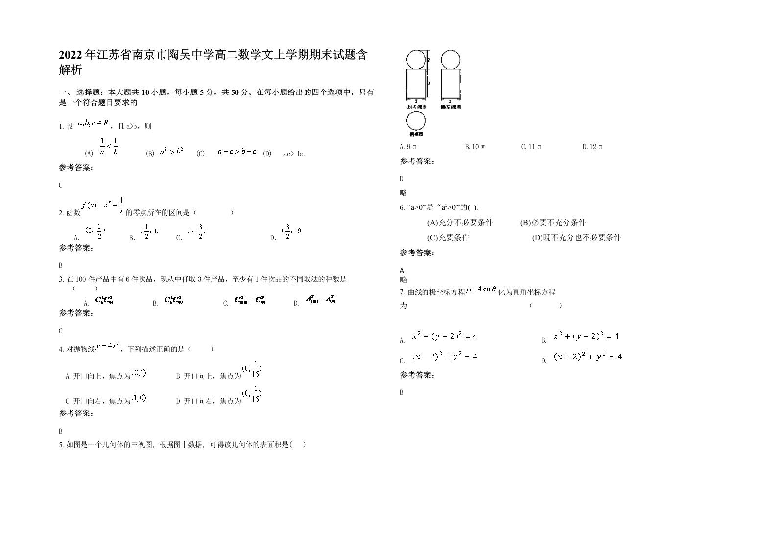 2022年江苏省南京市陶吴中学高二数学文上学期期末试题含解析