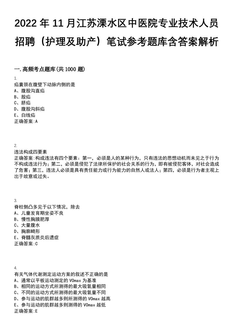 2022年11月江苏溧水区中医院专业技术人员招聘（护理及助产）笔试参考题库含答案解析