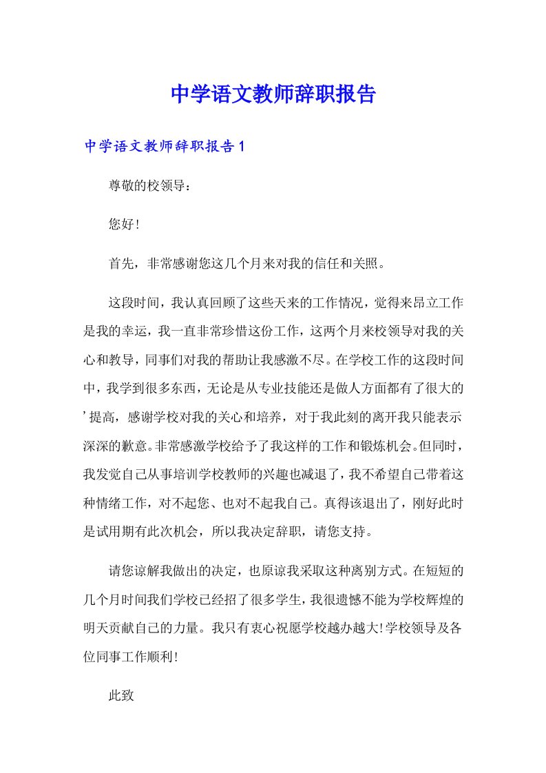 中学语文教师辞职报告