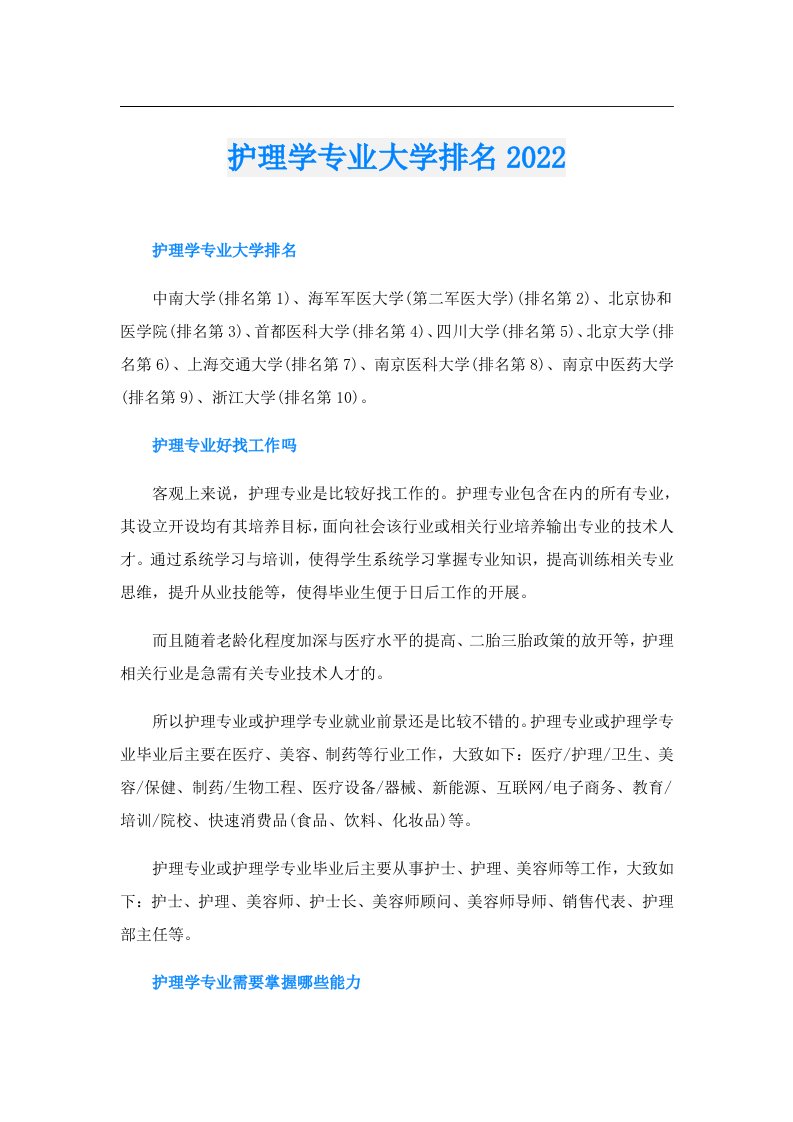 护理学专业大学排名