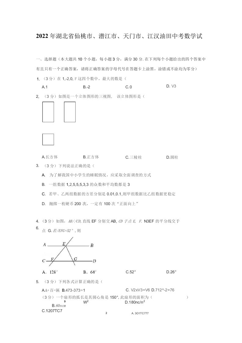 2022年湖北省仙桃市、潜江市、天门市、江汉油田中考数学试卷（解析版）