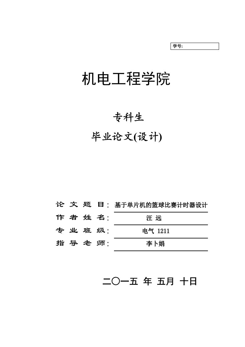 关于于单片机的篮球比赛计时器的设计