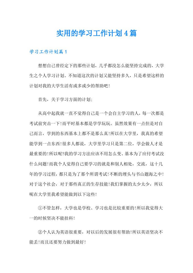 实用的学习工作计划4篇