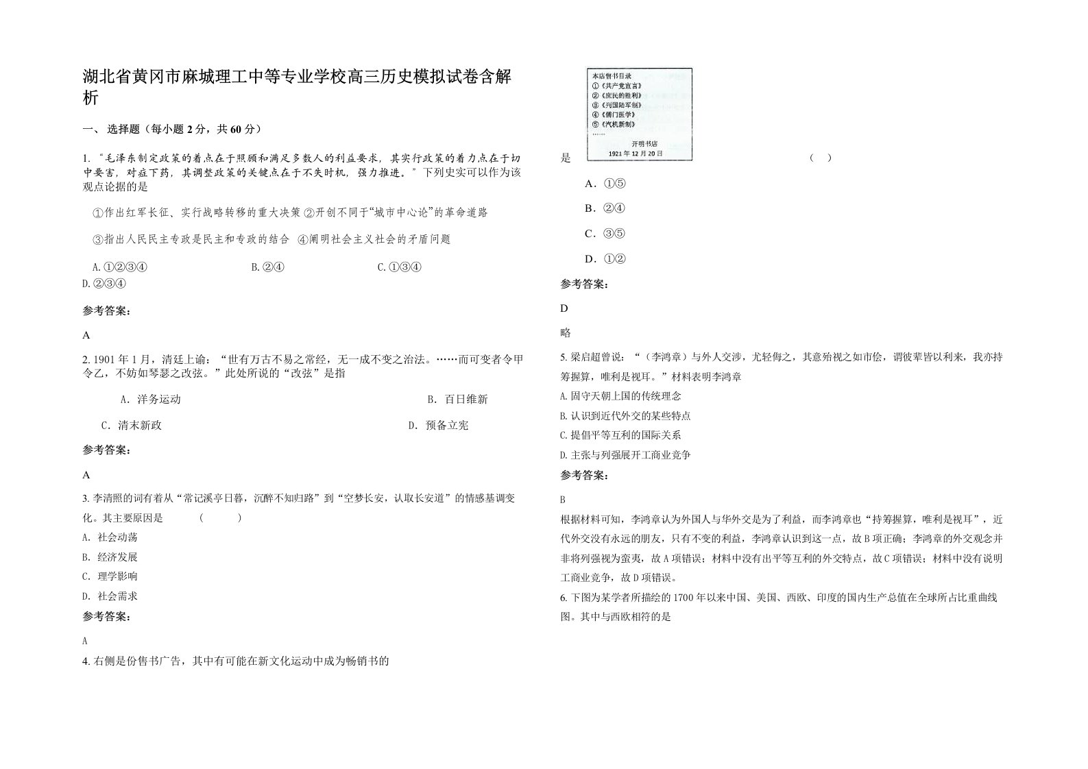 湖北省黄冈市麻城理工中等专业学校高三历史模拟试卷含解析