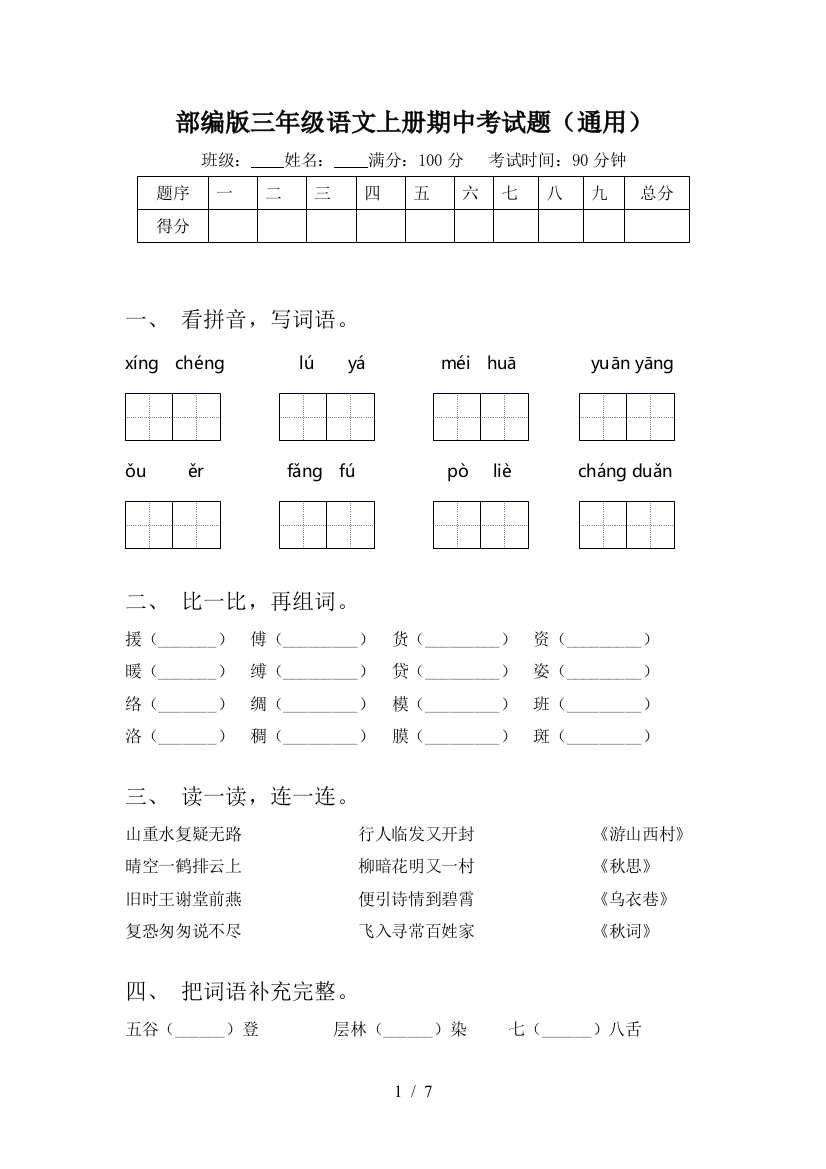 部编版三年级语文上册期中考试题(通用)