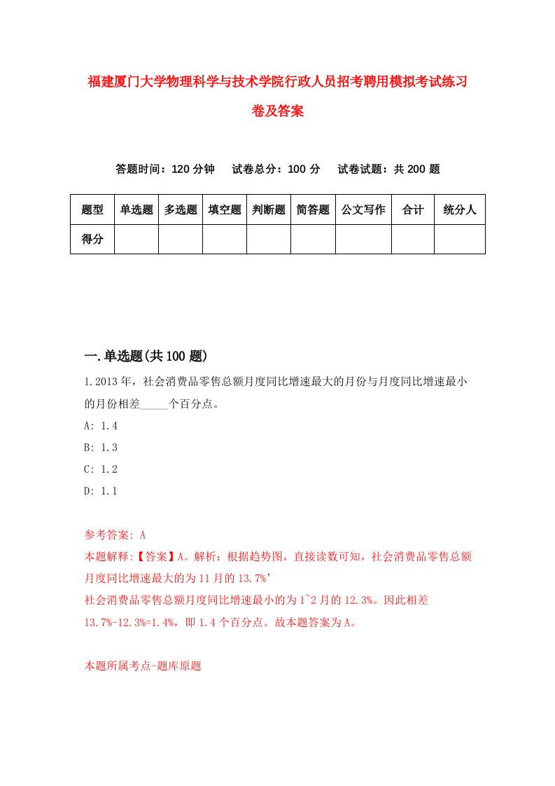 福建厦门大学物理科学与技术学院行政人员招考聘用模拟考试练习卷及答案第1版