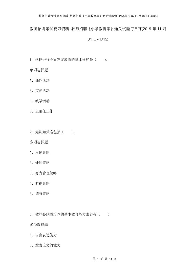 教师招聘考试复习资料-教师招聘小学教育学通关试题每日练2019年11月04日-4045