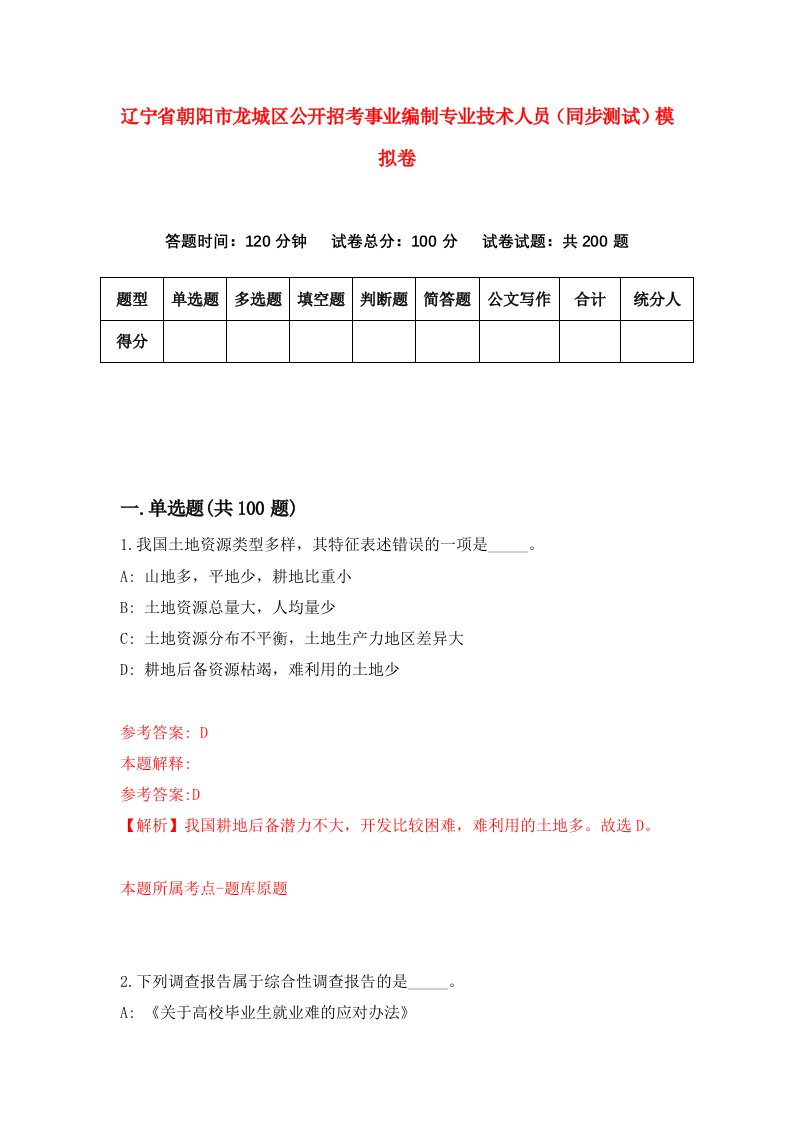 辽宁省朝阳市龙城区公开招考事业编制专业技术人员同步测试模拟卷7