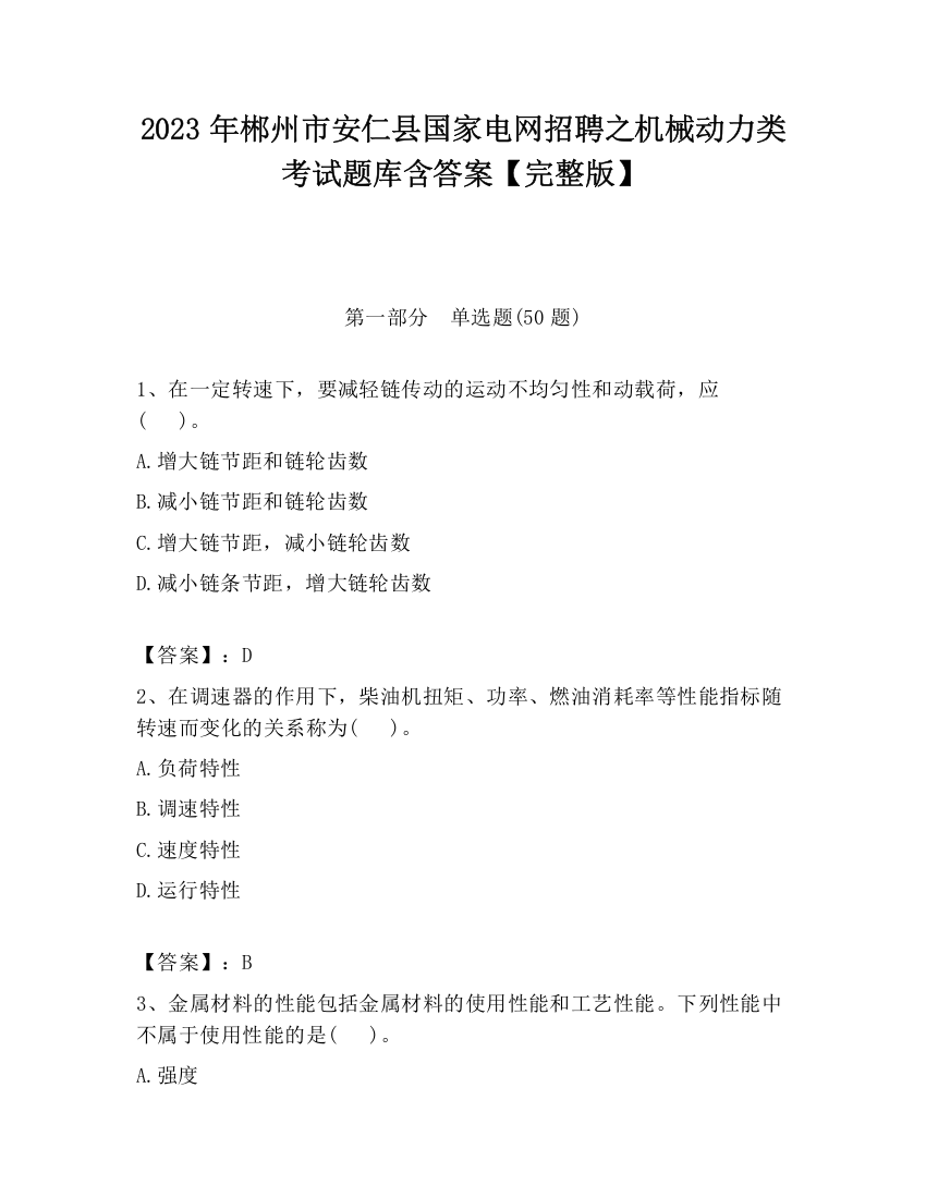 2023年郴州市安仁县国家电网招聘之机械动力类考试题库含答案【完整版】