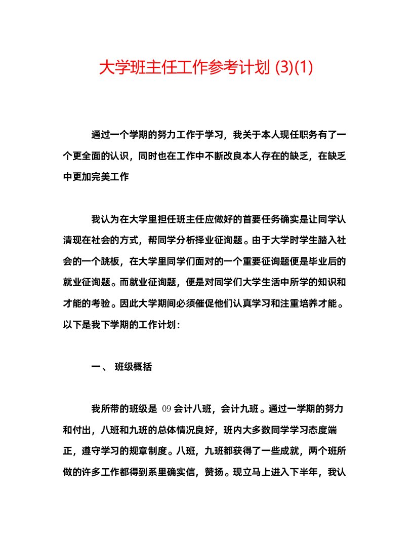 2022大学班主任工作参考计划3)1)