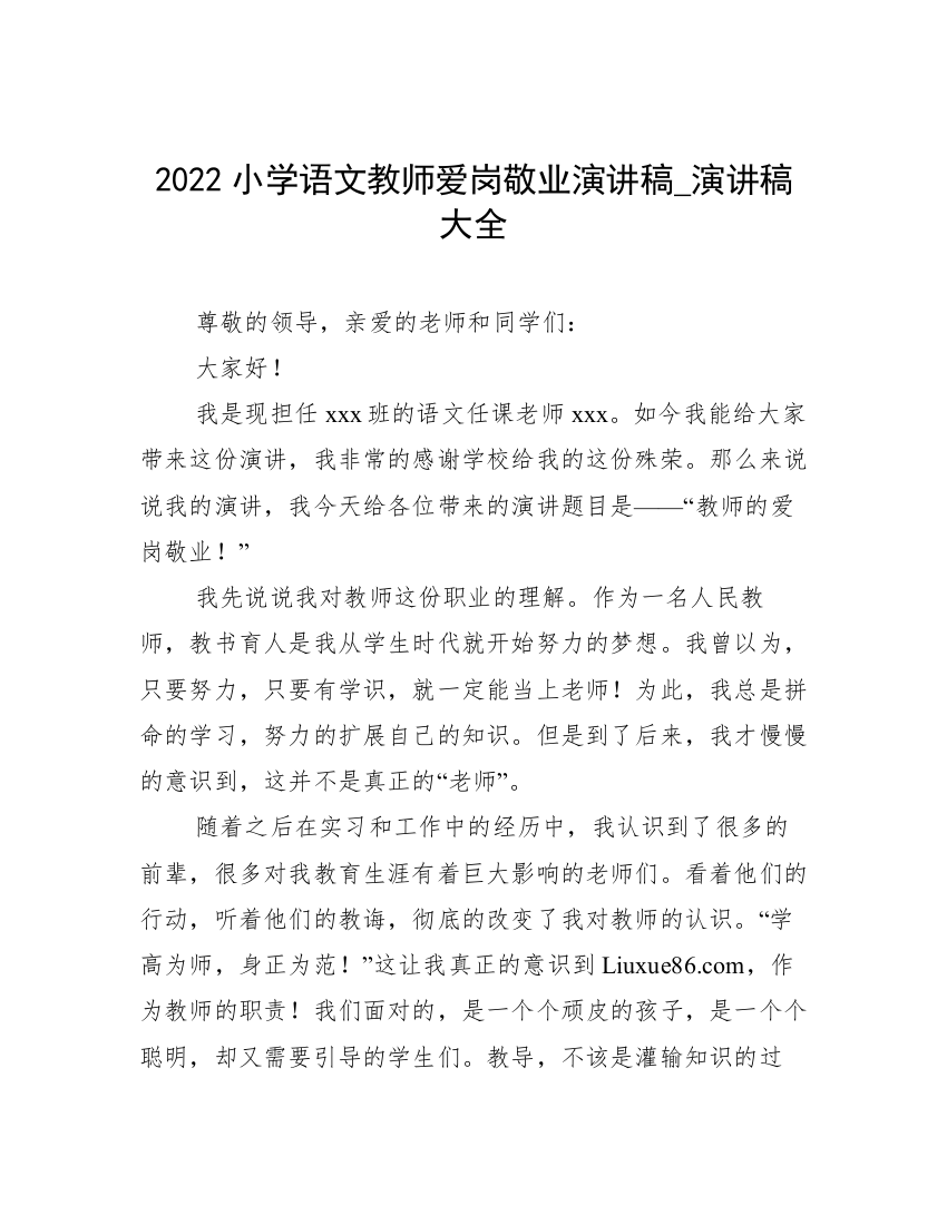 2022小学语文教师爱岗敬业演讲稿_演讲稿大全