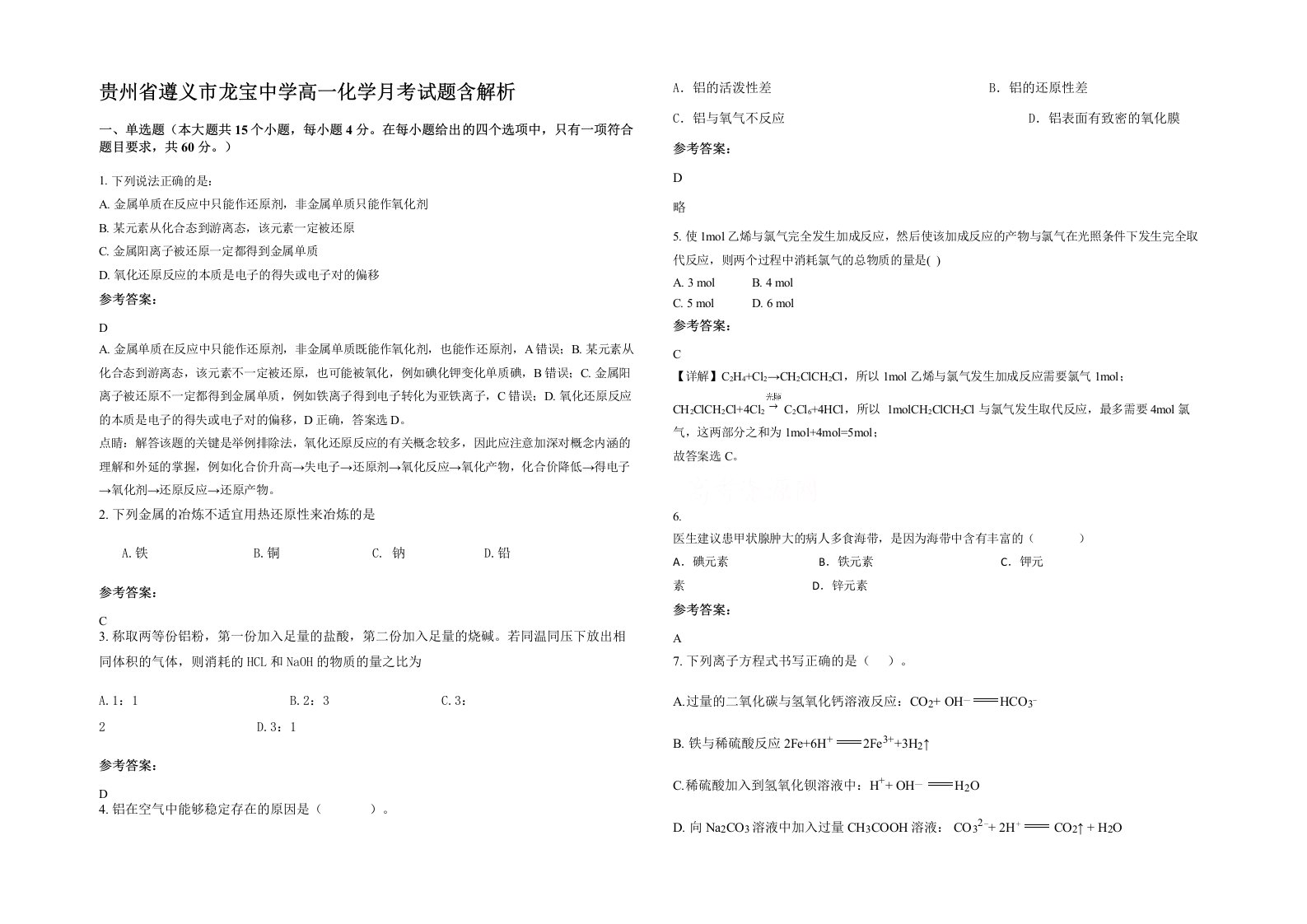 贵州省遵义市龙宝中学高一化学月考试题含解析