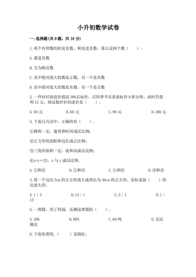 小升初数学试卷精品（模拟题）