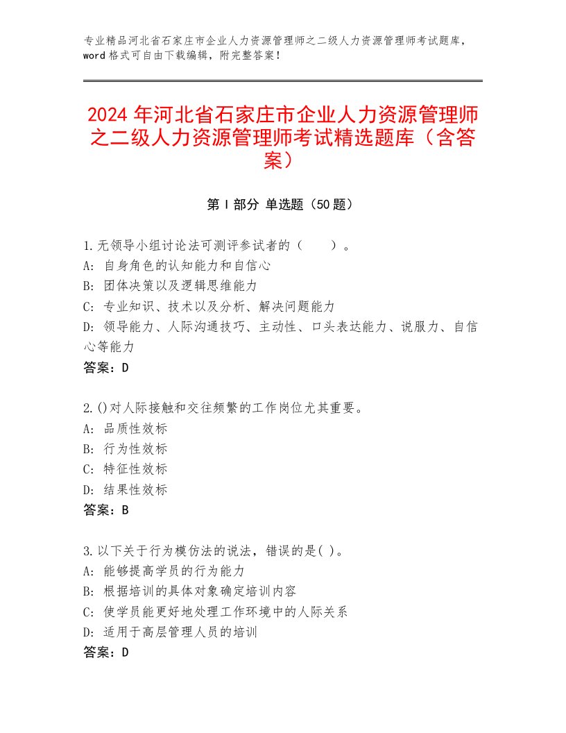 2024年河北省石家庄市企业人力资源管理师之二级人力资源管理师考试精选题库（含答案）