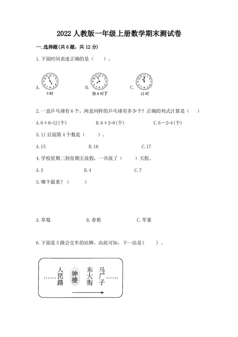 2022人教版一年级上册数学期末测试卷(典优)