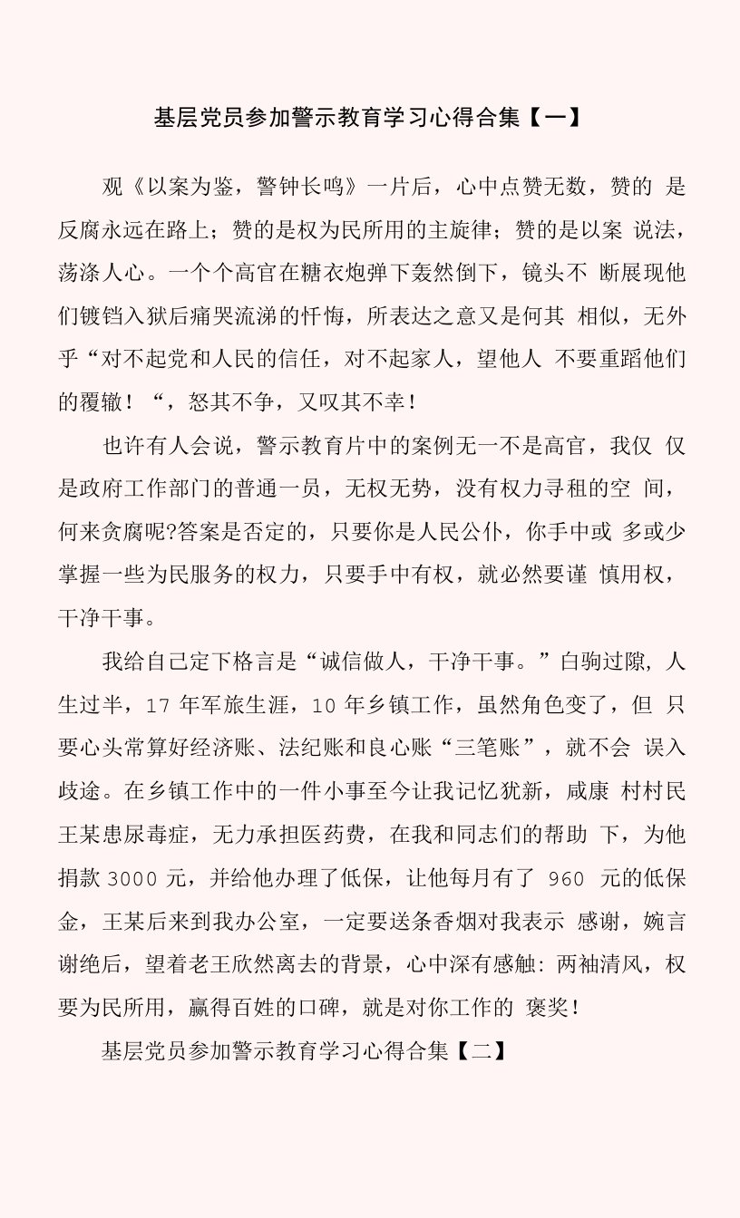 基层党员参加警示教育学习心得合集