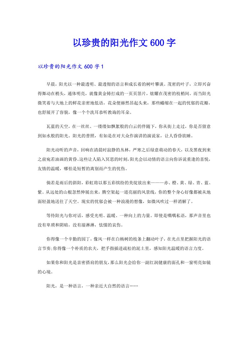 以珍贵的阳光作文600字