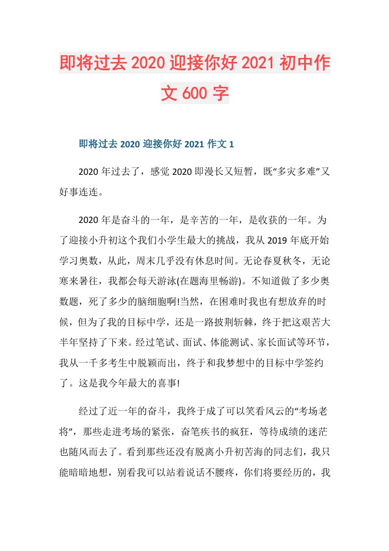 即将过去迎接你好初中作文600字