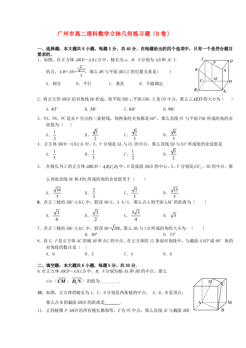 （整理版）广州市高二理科数学立体几何练习题（B卷）